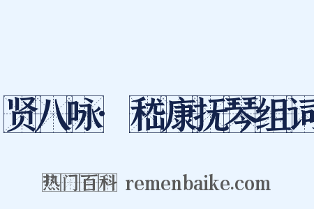 贤八咏·嵇康抚琴组词是什么意思的图片